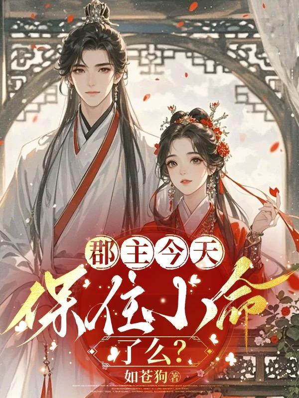 郡主今天保住小命了么