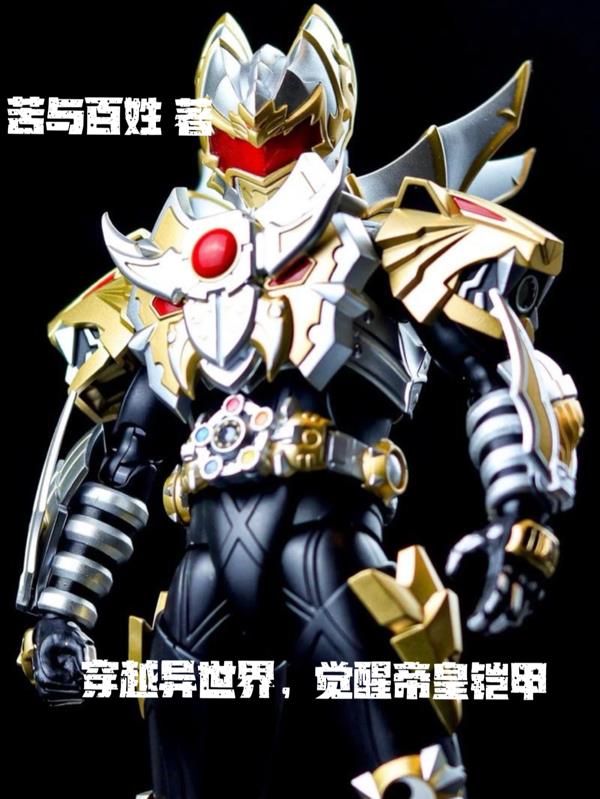 穿越异世界觉醒帝皇铠甲