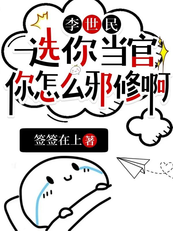 李世民选你当官你怎么邪修啊
