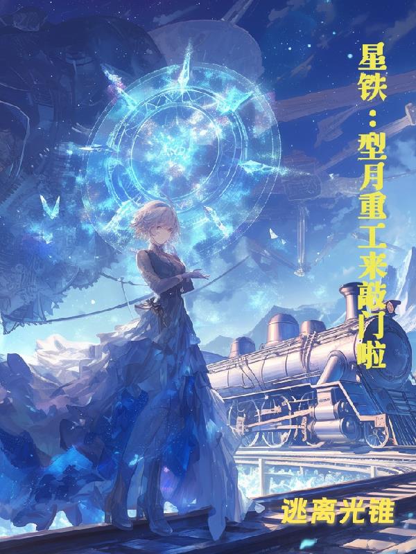 星神大人挖美少女当令使太过花心