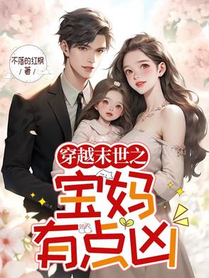 穿越末世之宝妈有点凶