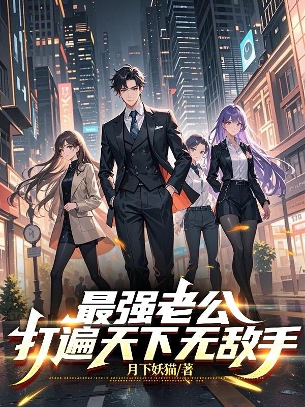 最强老公打遍天下无敌手