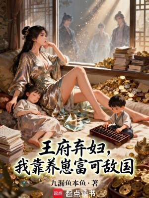 王府弃妇我靠养崽富可敌国