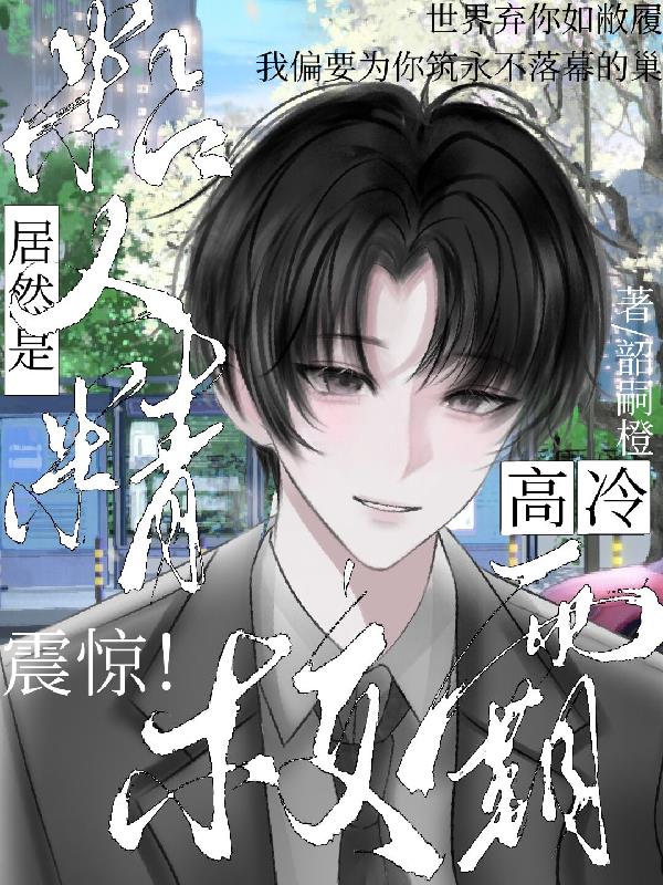 震惊高冷校霸居然是粘人精