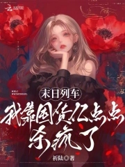 末日列车我靠囤货亿点点杀疯了