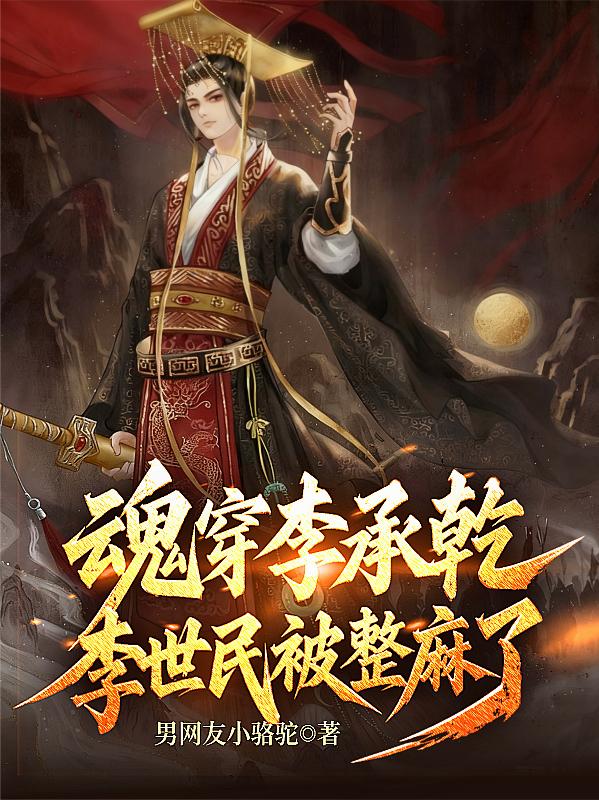 魂穿李承乾李世民被整麻了