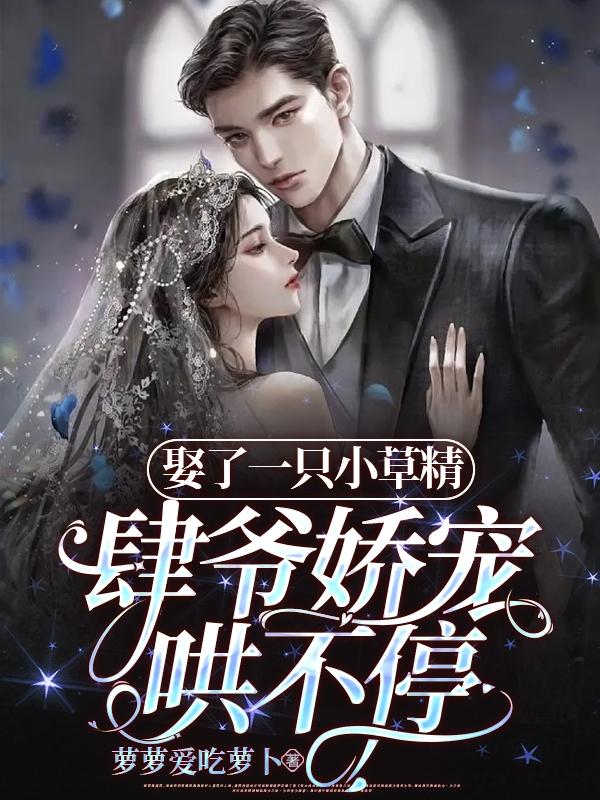 娶了一只小草精肆爷娇宠哄不停