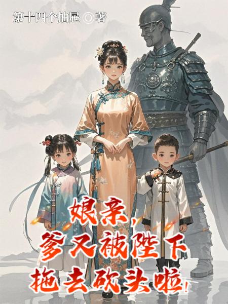 娘亲爹又被陛下拖去砍头啦