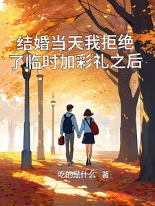 结婚当天我拒绝了临时加彩礼之后