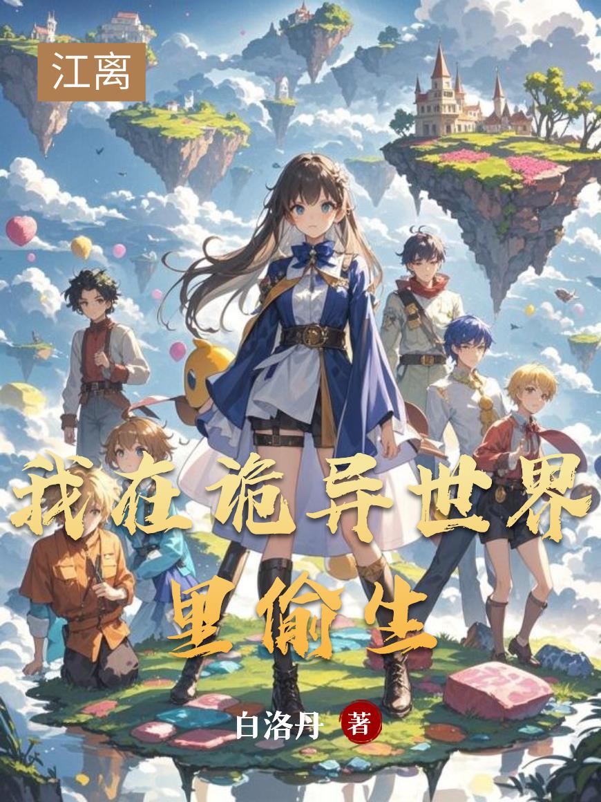 我在诡异世界里偷生