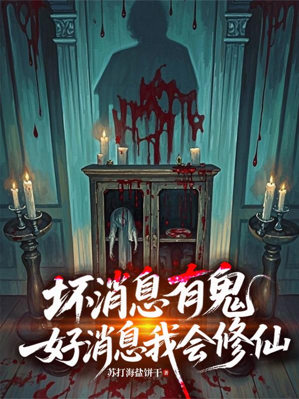 坏消息有鬼好消息我会修仙