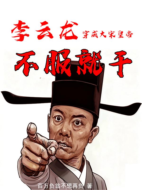 李云龙穿成大宋皇帝不服就干
