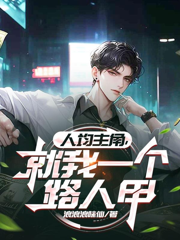 人均主角就我一个路人甲