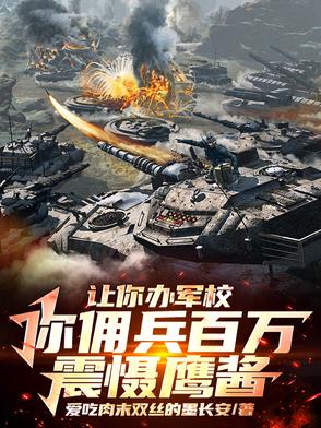 我开办军校后特种部队慌了