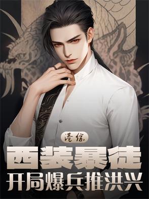 港综西装暴徒开局爆兵推洪兴