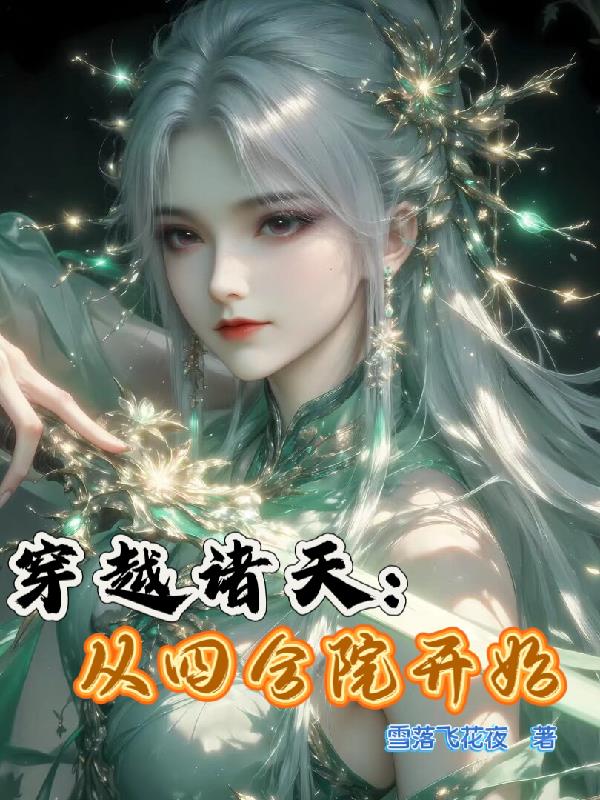 穿越诸天从四合院开始