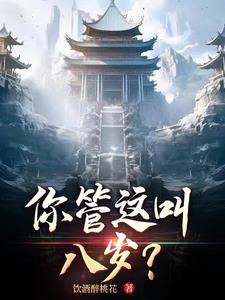 你管这叫八岁