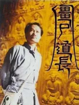 僵尸道长毛小方重生