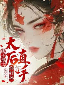 痞子毒士太后直呼你好坏