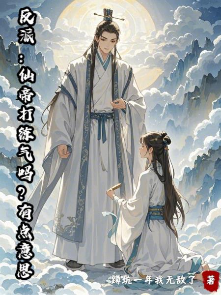 反派仙帝打练气吗有点意思