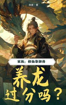 家族修仙靠御兽养龙过分吗