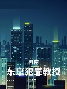 柯南东京犯罪教授