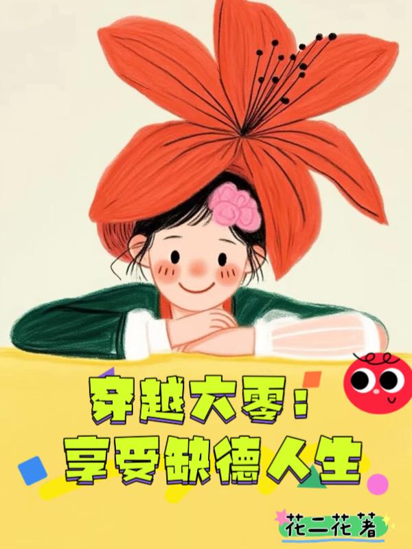 穿越六零享受缺德人生