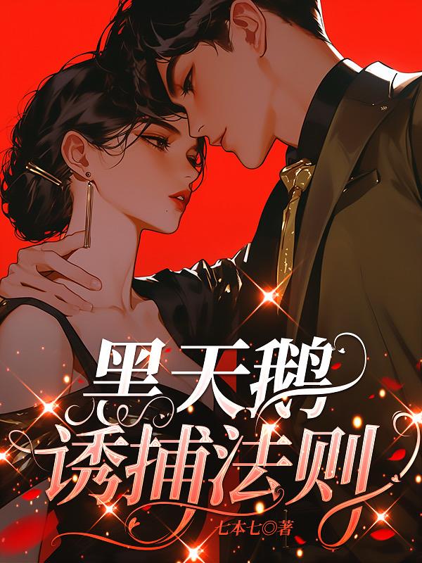 黑天鹅诱捕法则