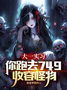 大一实习你跑去749收容怪物