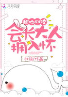甜吻101次会长大人拥入怀