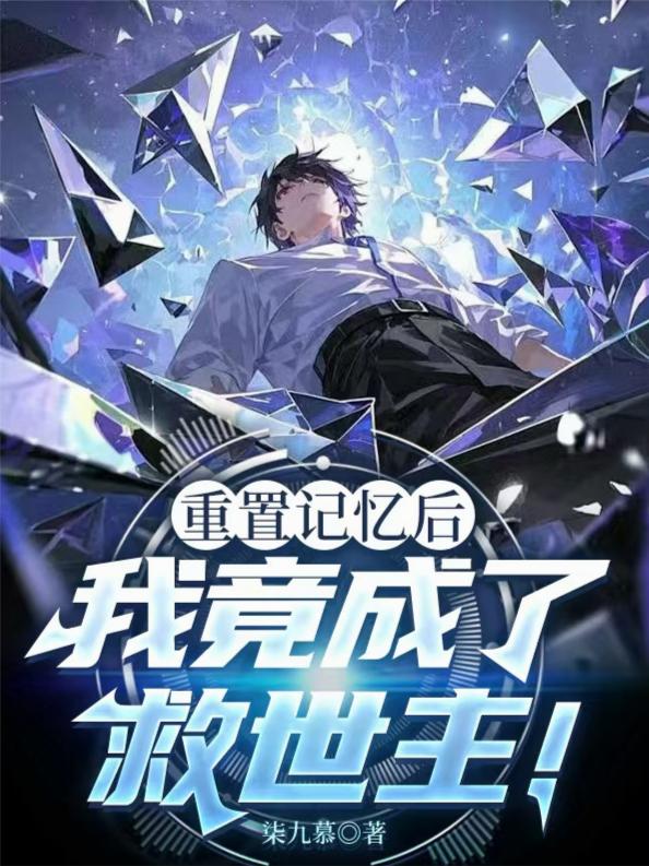 重置记忆后我竟成了救世主