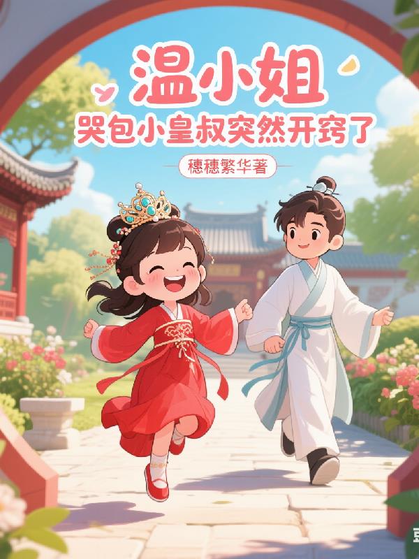 温小姐哭包小皇叔突然开窍了