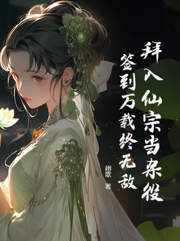 拜入仙宗当杂役签到万载终无敌