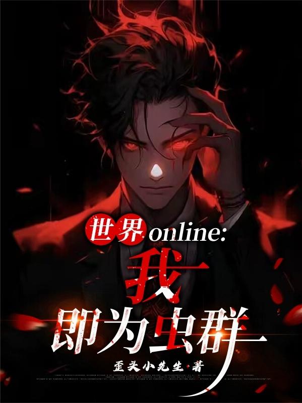 世界online我即为虫群