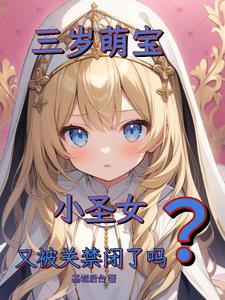 身为小圣女全国子民都要我造反