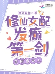 修仙女配发癫第一剑先斩意中人