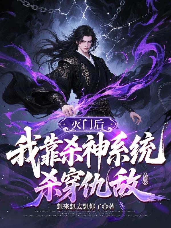 灭门后我靠杀神系统杀穿仇敌