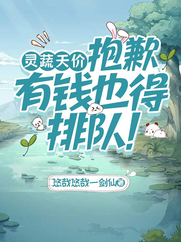 灵蔬天价抱歉有钱也得排队