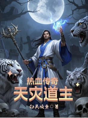 热血传奇天灾道主