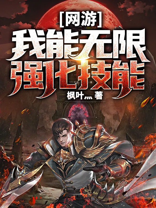 网游我能无限强化技能