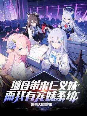 继母带来仨义妹而我有宠妹系统