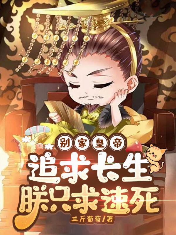 别家皇帝追求长生朕只求速死