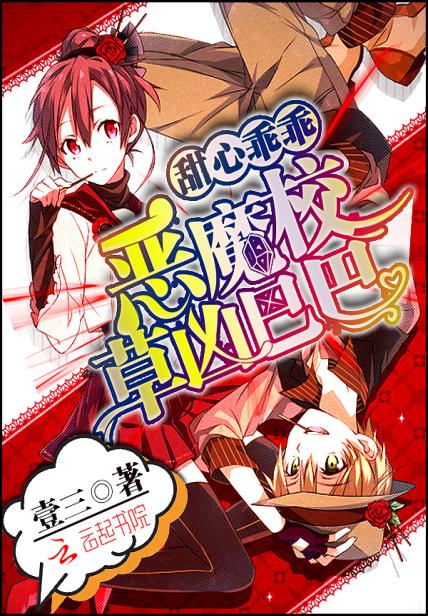 甜心乖乖恶魔校草凶巴巴