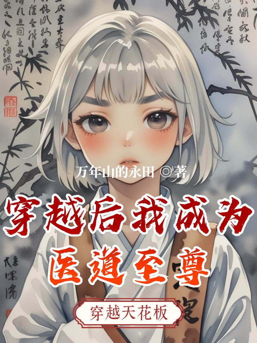 穿越后我成为医道至尊