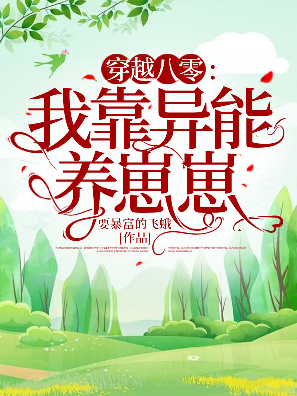 穿越八零我靠异能养崽崽