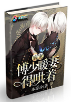 病宠傅少暖妻得哄着