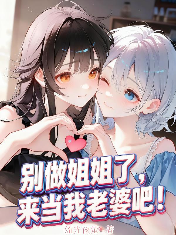 别做姐姐了来当我老婆吧