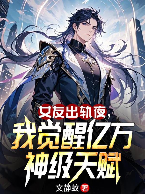 女友出轨夜我觉醒亿万神级天赋