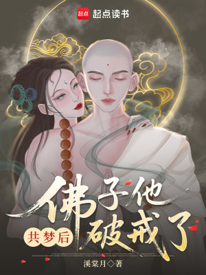 共梦后佛子他动凡心了