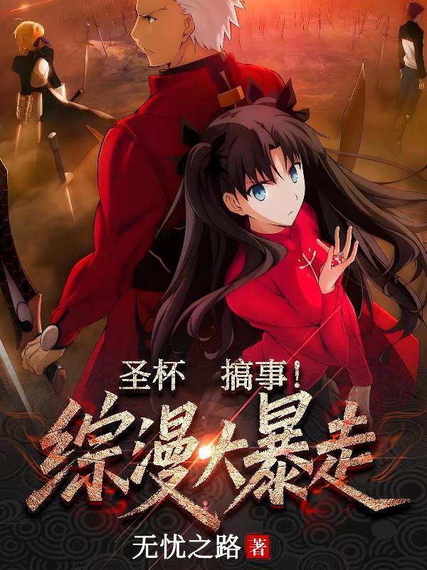 圣杯搞事综漫大暴走